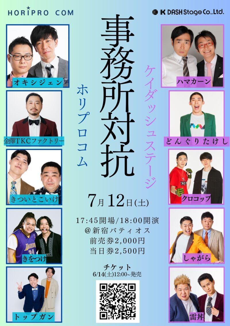 「事務所対抗　ホリプロコムVSケイダッシュステージ」生配信