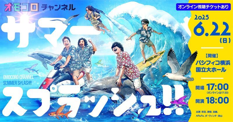 オモコロチャンネル サマースプラッシュ!!