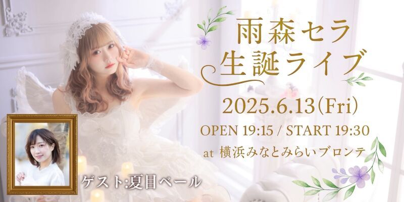 雨森セラ BirthdayLive2025
