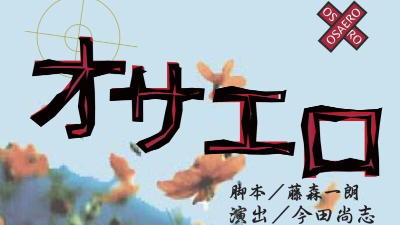 『オサエロ』引き定点カメラ1台配信