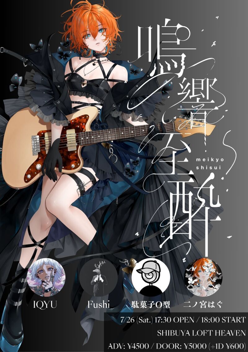 二ノ宮はぐ主催ライブ『鳴響至酔』