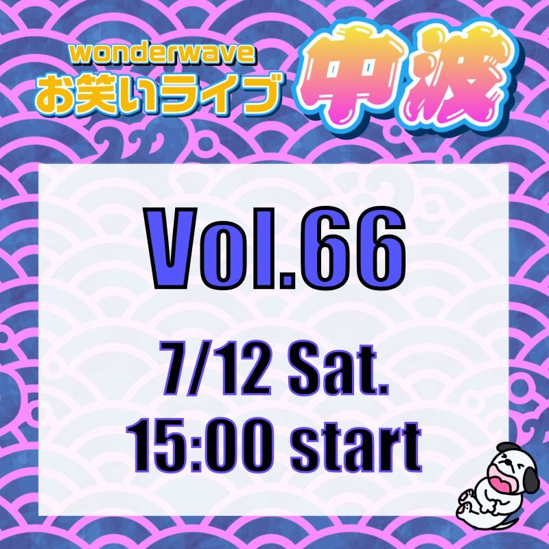 【中波】Wonderwaveお笑いライブVol.66