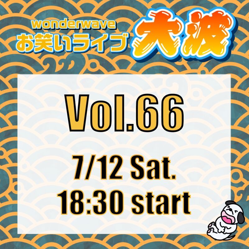 【大波】Wonderwaveお笑いライブVol.66