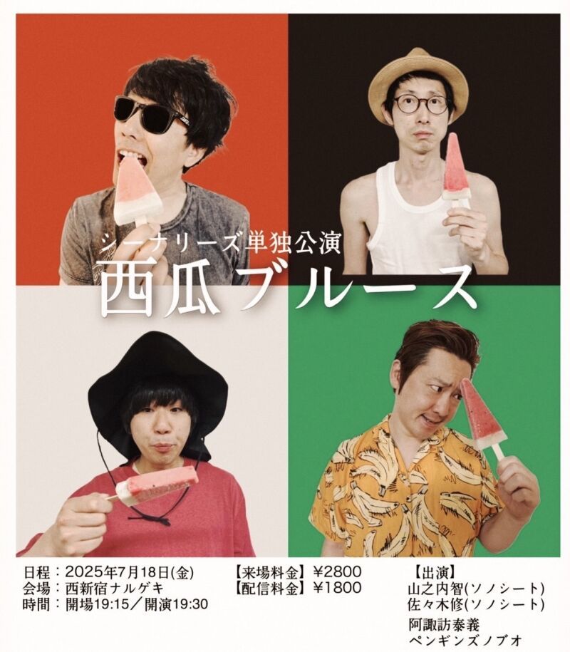 シーナリーズ単独公演「西瓜ブルース」