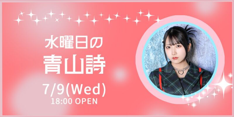 水曜日の青山詩
