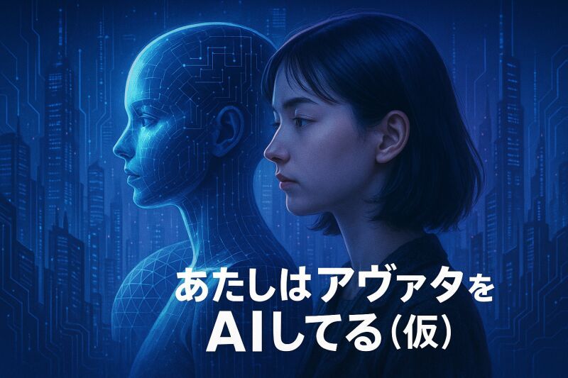 あたしはアヴァタをAIしてる（仮）初日　定点カメラ配信