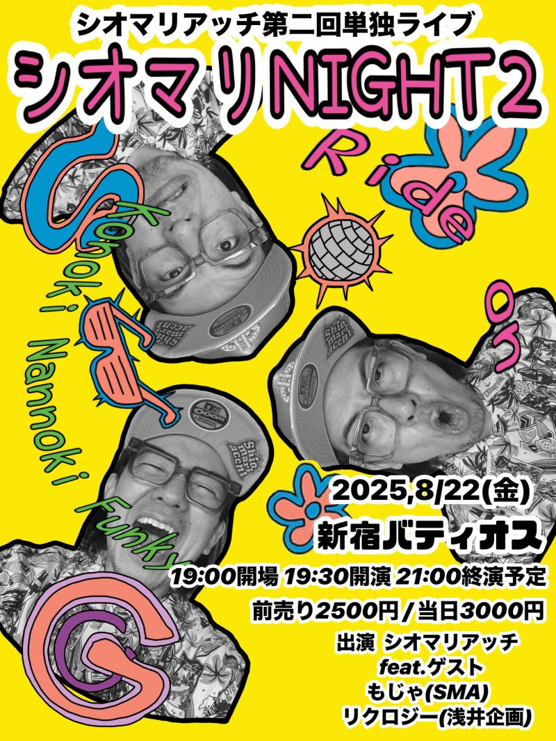 シオマリNIGHT２