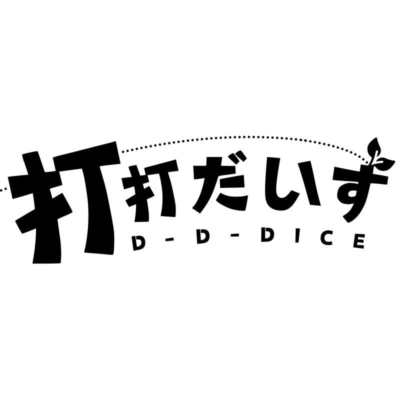 打打だいず