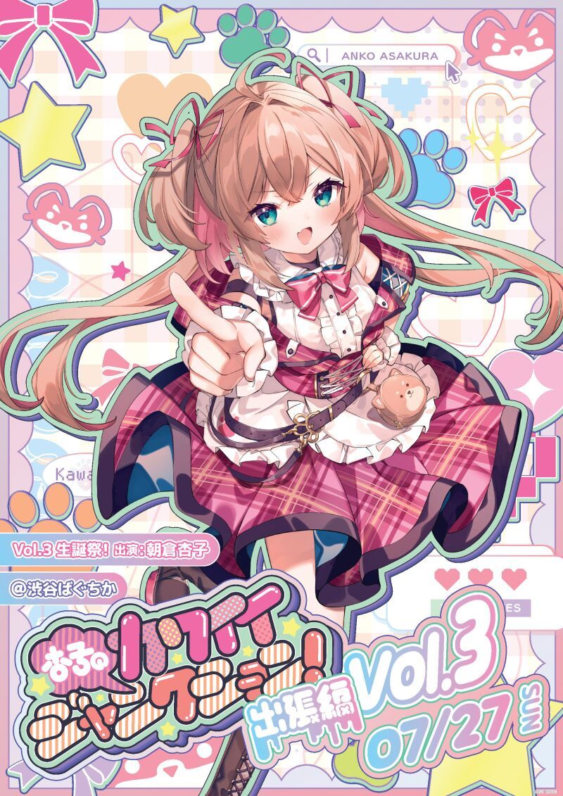 杏子のカワイイジャンクション！ ～ 出張編 ～  Vol.3 生誕祭！