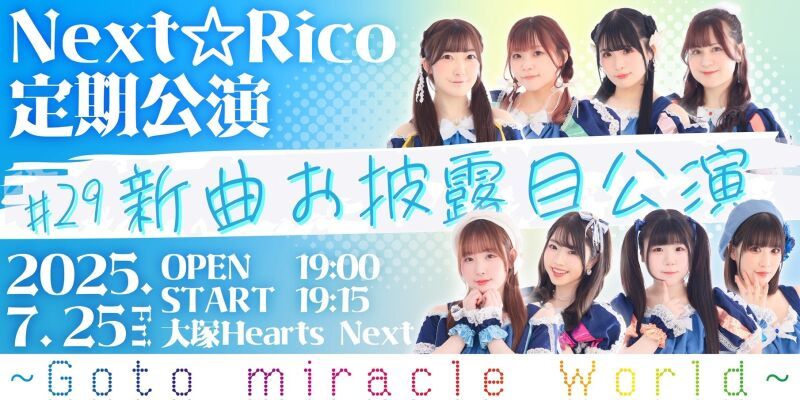 Next☆Rico定期公演#29　〜Goto  miracle World 〜