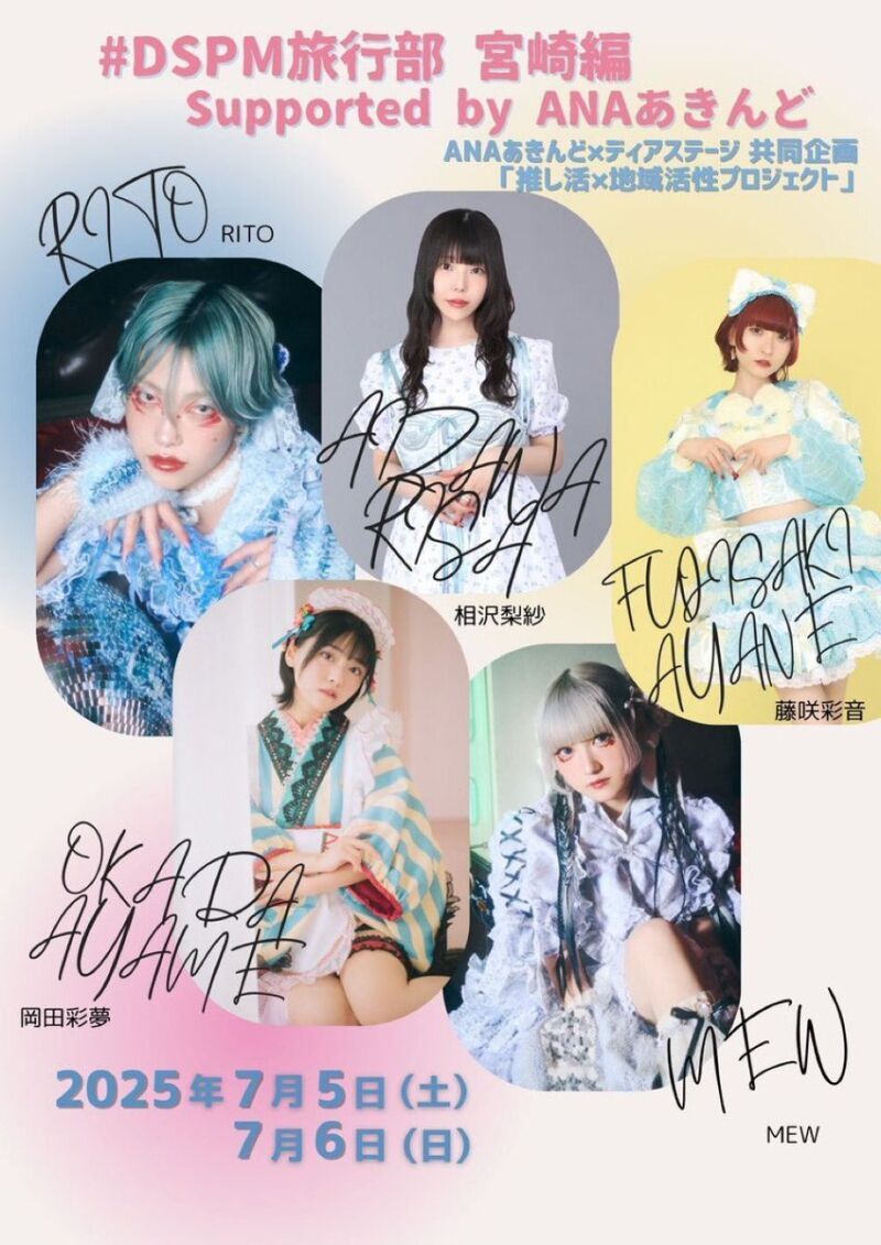 ~ANAあきんど×ディアステージ 共同企画 「推し活×地域活性化プロジェクト」~ DSPM旅行部 宮崎編 Supported by ANAあきんど LIVE in 宮崎 LAZARUS