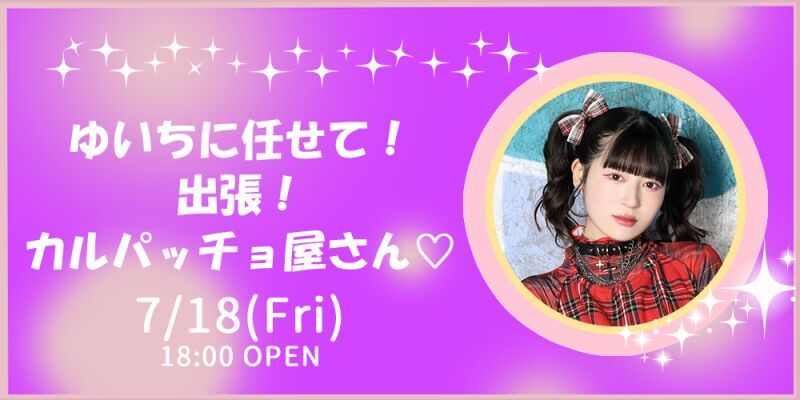 ゆいちに任せて！出張！カルパッチョ屋さん♡
