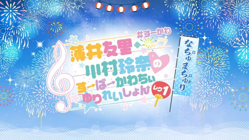 薄井友里・川村玲奈のすーぱーかわちぃ☆ゆりれいしょん レク1〜なちゅまちゅり〜