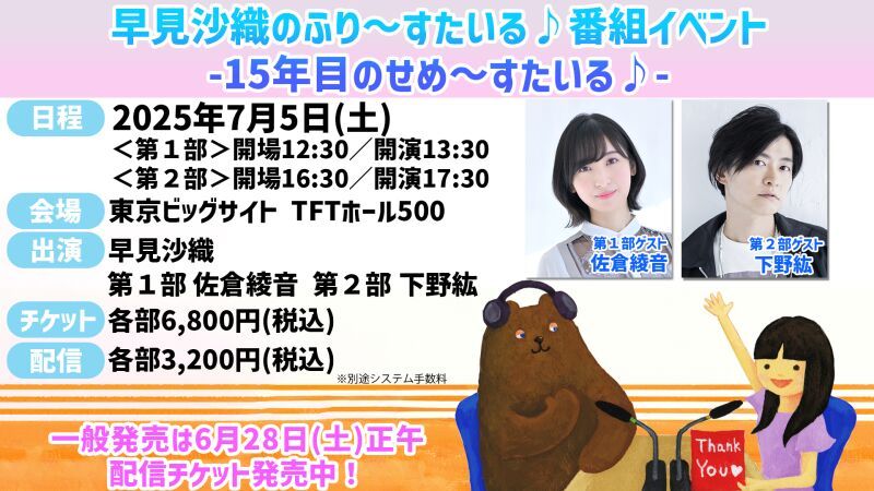早見沙織のふり〜すたいる♪ 番組イベント-15年目のせめ〜すたいる♪-