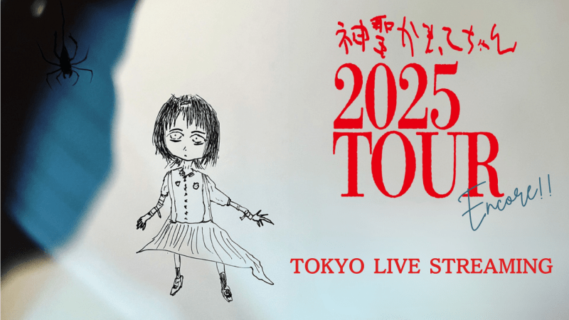 神聖かまってちゃん  「2025年TOUR Encore」 東京 渋谷 CLUB QUATTRO  Live Streaming