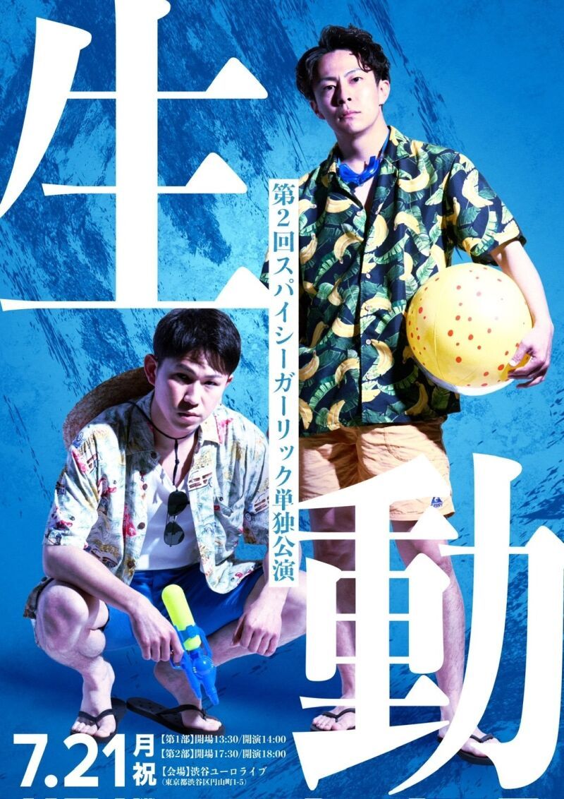 7/21(月・祝)スパイシーガーリック第2回単独公演「生動」