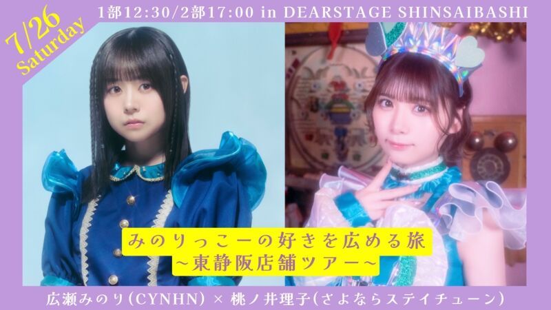 みのりっこーの好きを広める旅 〜 東静阪店舗ツアー 〜