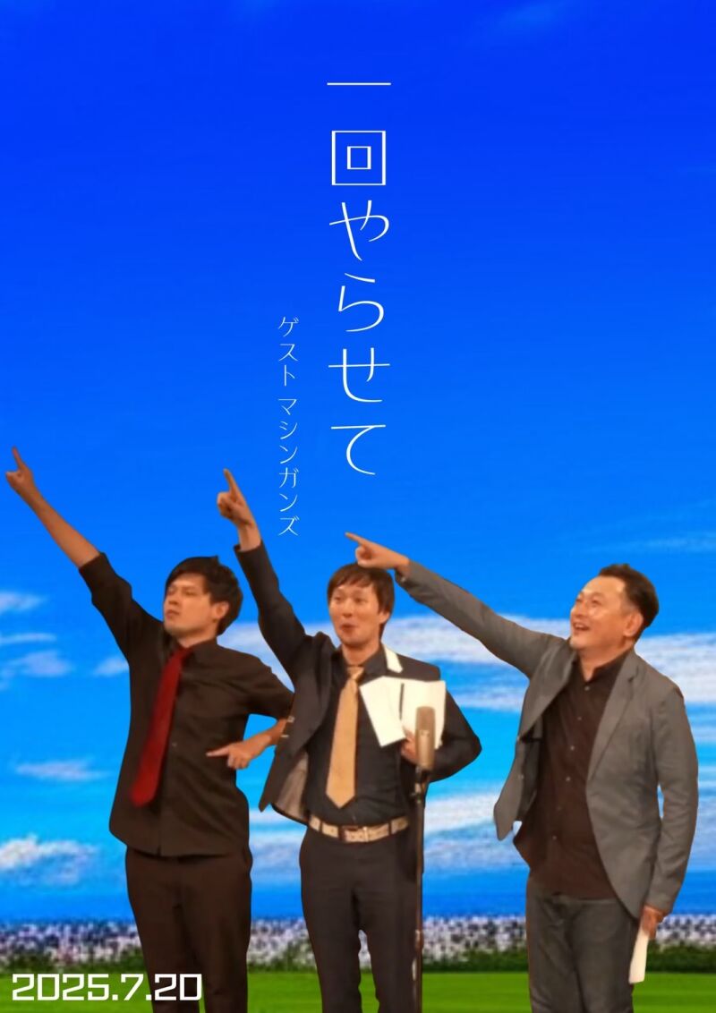 7/20(日）オジンオズボーン篠宮暁の一回やらせて