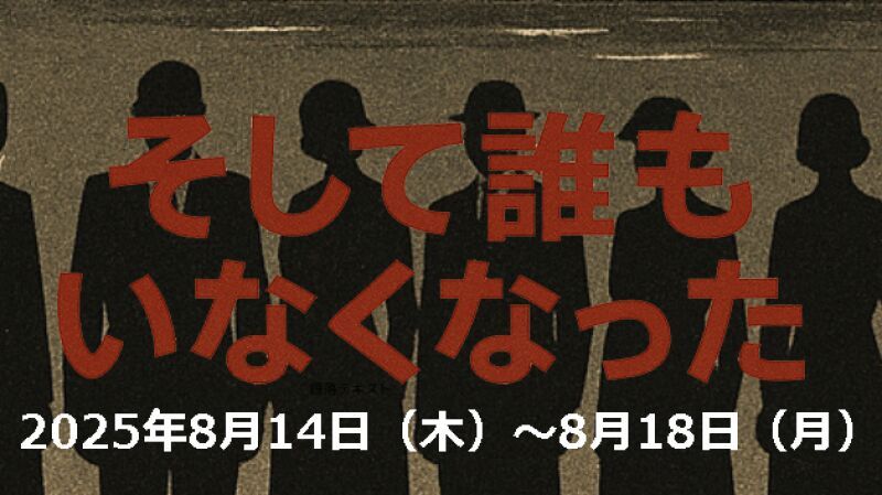 そして誰もいなくなった　４カメ配信