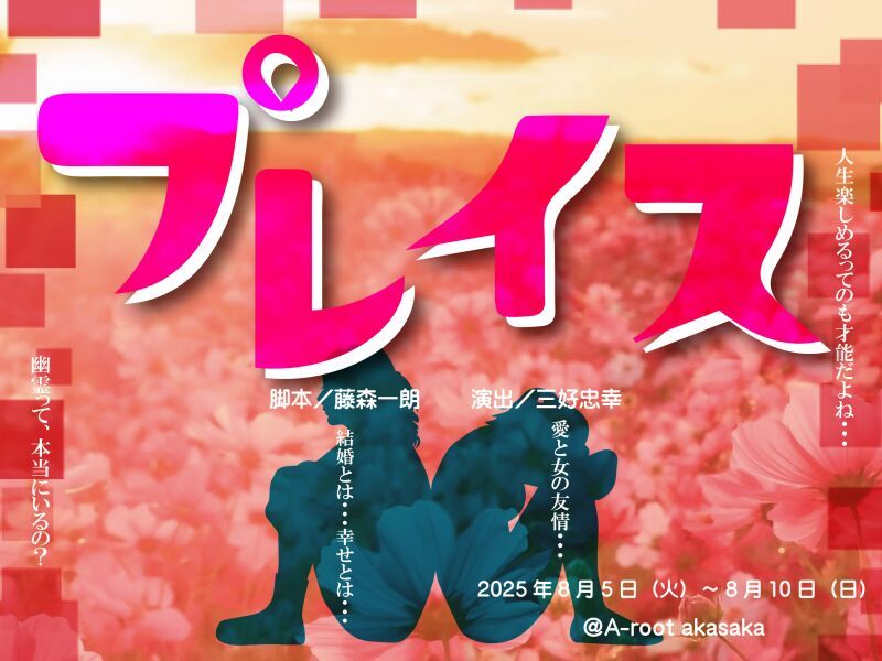 『プレイス』