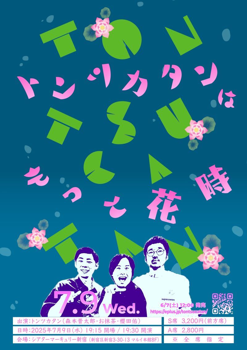 トンツカタン新ネタライブ「トンツカタンはもっと花時」