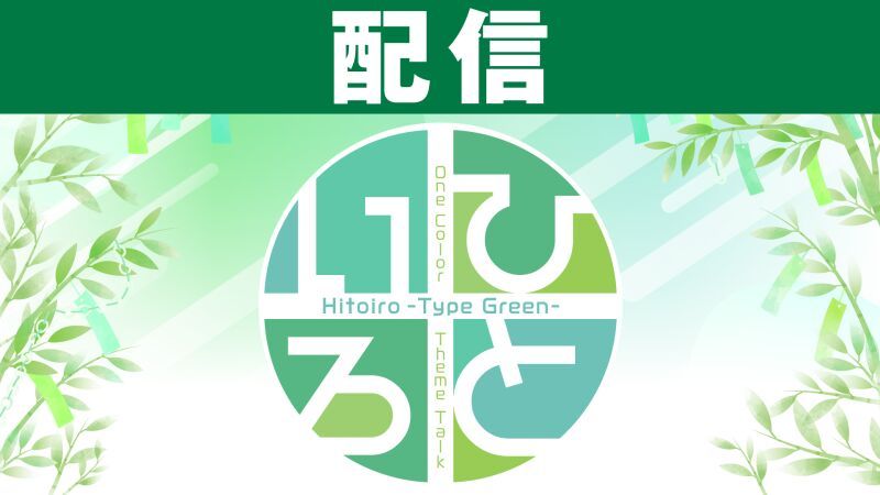 【配信】ひといろ〜Type Green〜