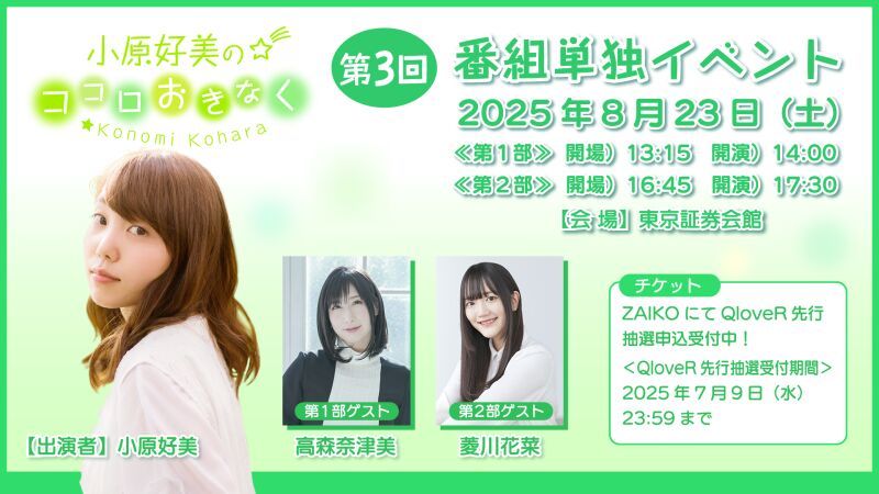 『小原好美のココロおきなく』第3回番組単独イベント