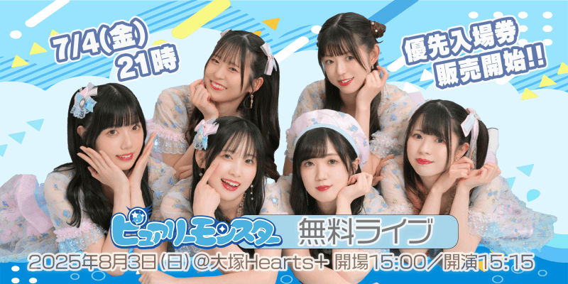 ピュアリーモンスター 無料ライブ