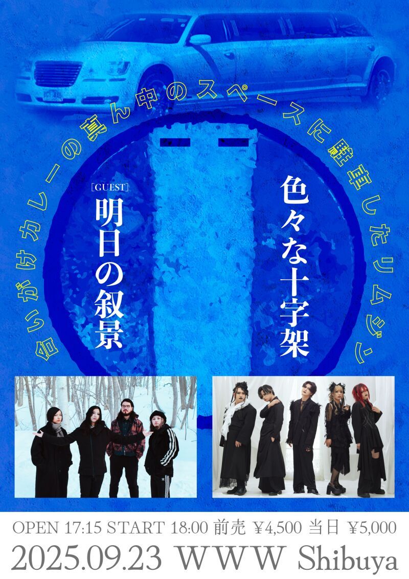 色々な十字架presents 『合いがけカレーの真ん中のスペースに駐車したリムジン』