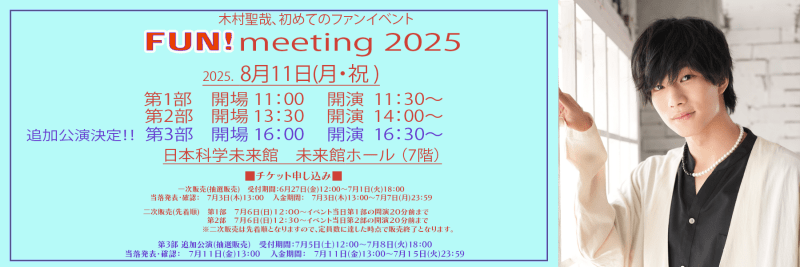 木村聖哉 FUN！meeting 2025
