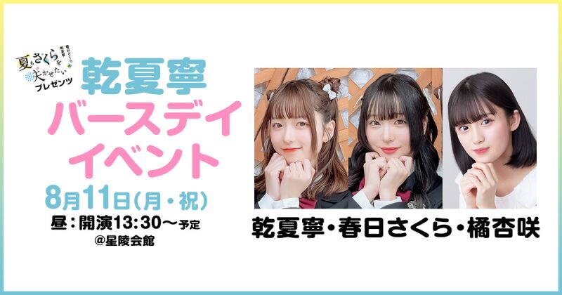 夏さくプレゼンツ “乾夏寧” バースデーイベント