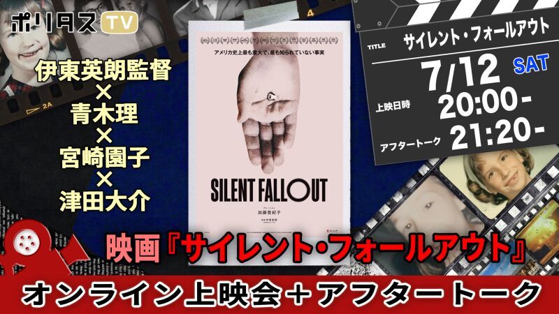 【 ７/２７まで視聴できます！】 映画『サイレント・フォールアウト』オンライン上映会＋アフタートーク【伊東英朗監督×青木理×宮崎園子×津田大介】