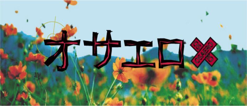 炎男～ファイヤーガイズ～公演 vol.14『 オサエロ 』