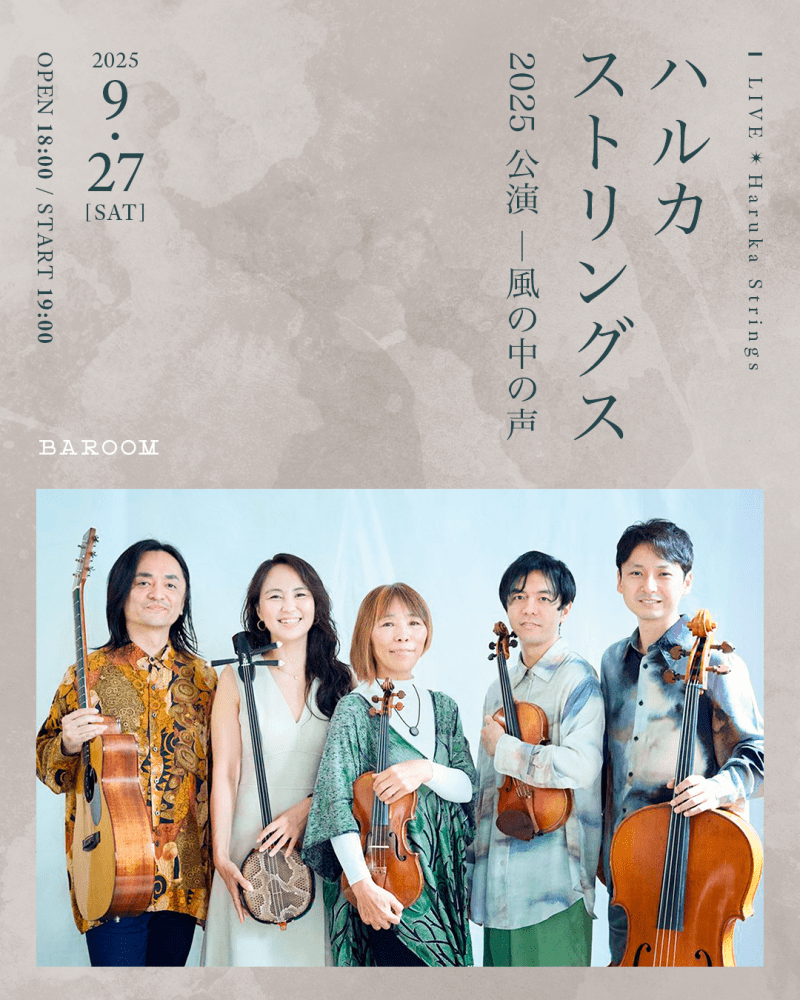 Haruka Strings 2025 公演 ―風の中の声―