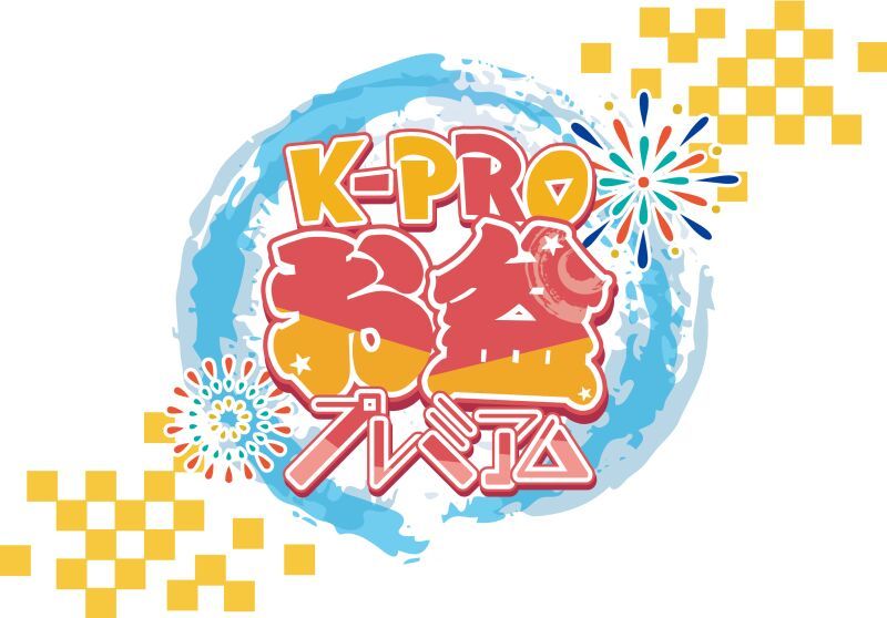 8/9 K-PROお盆プレミアム