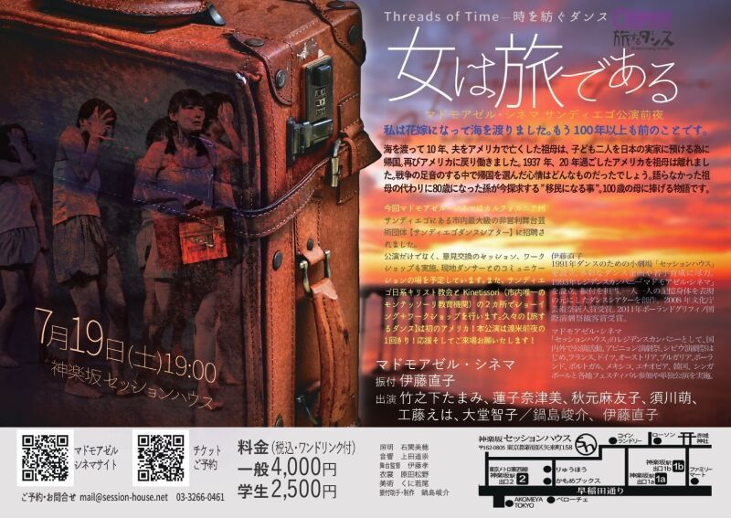 マドモアゼル・シネマサンディエゴ公演前夜 Threads of Time 時を紡ぐダンス 『女は旅である』