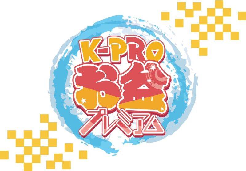 8/10 K-PROお盆プレミアム