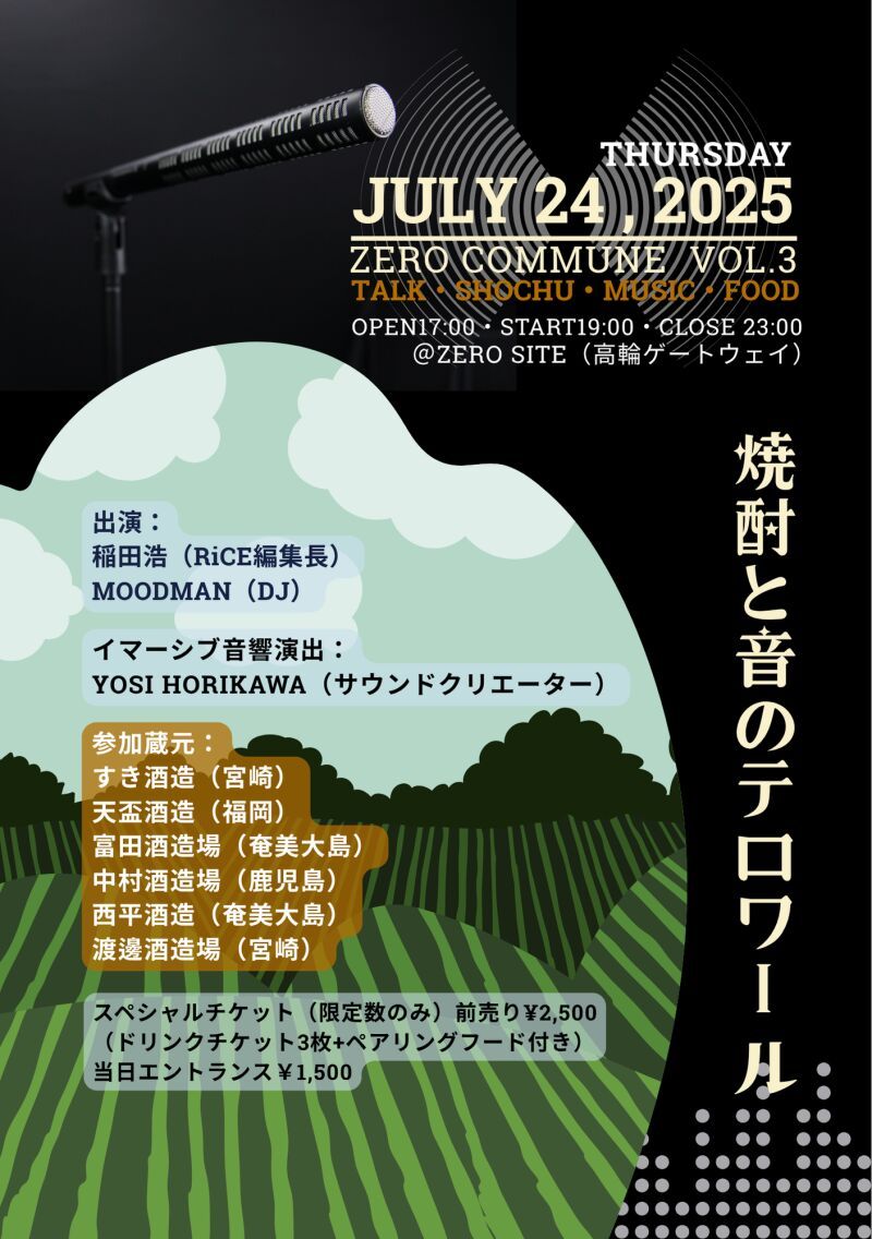 ZERO COMMUNE vol.3 ― 焼酎と音のテロワール