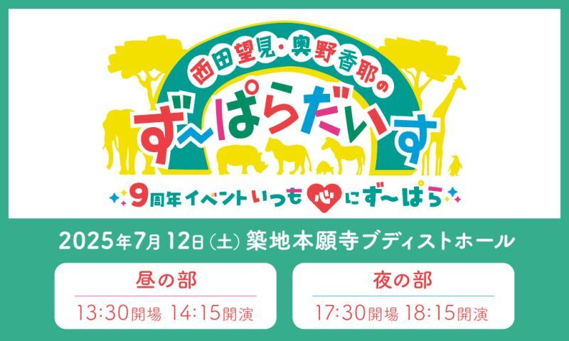 西田望見・奥野香耶のず～ぱらだいす9周年イベント～いつも心にず～ぱら～