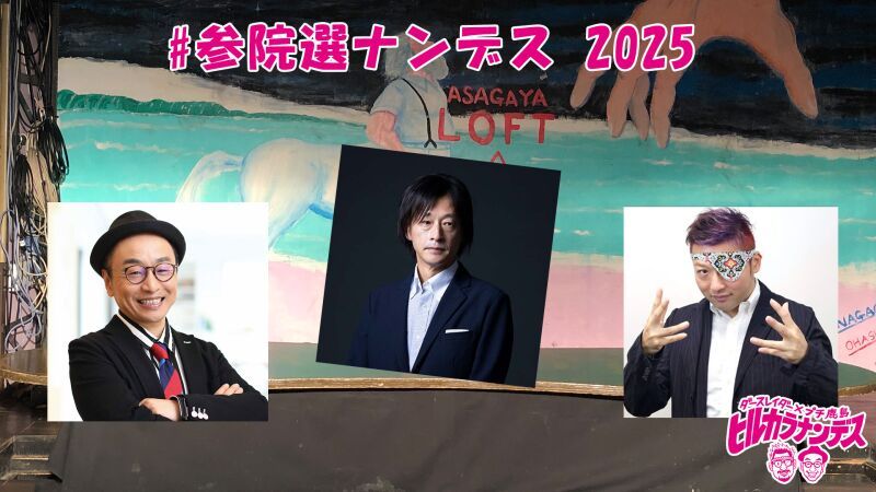 #参院選ナンデス 2025