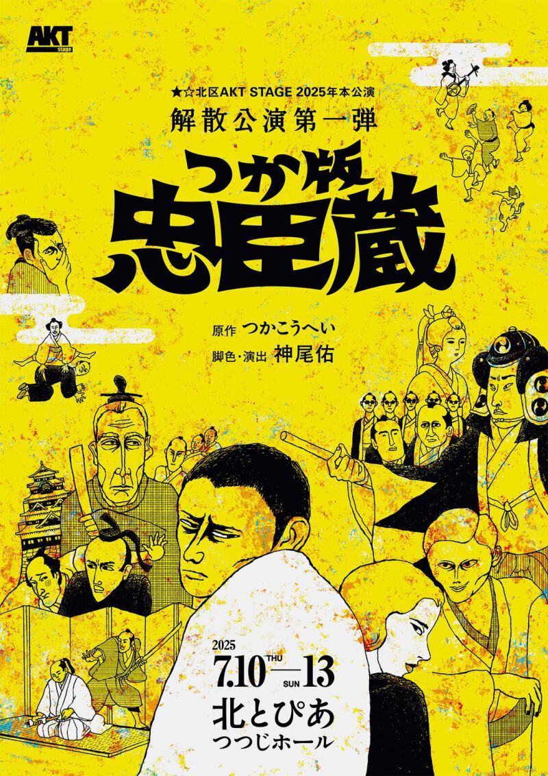 つか版・忠臣蔵