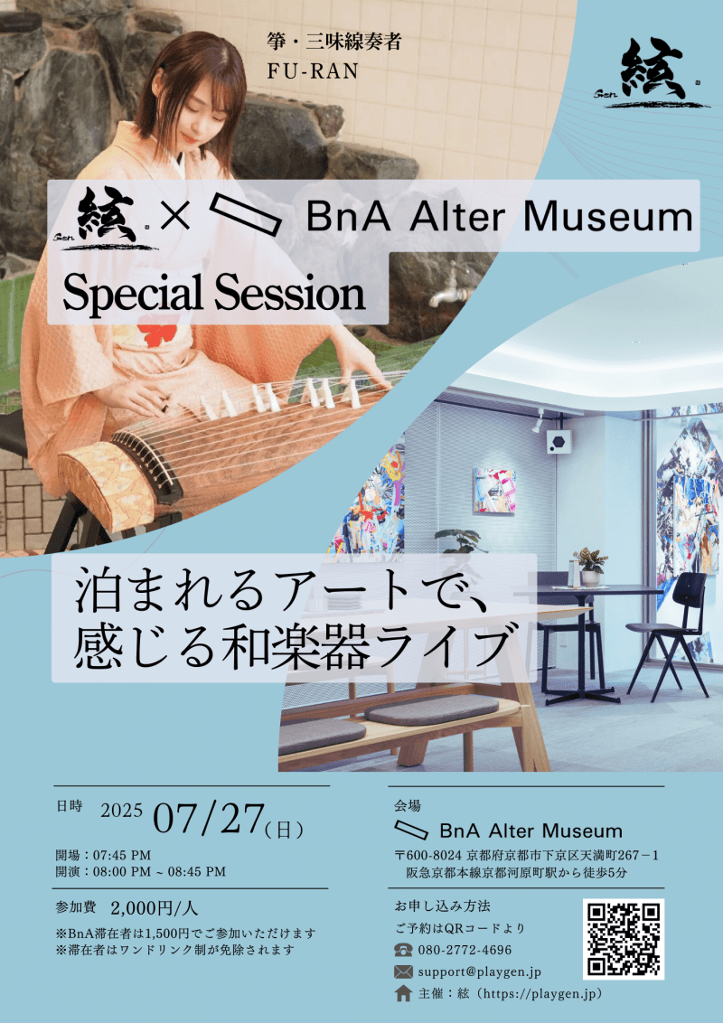 絃 × BnA Alter Museum Special Session