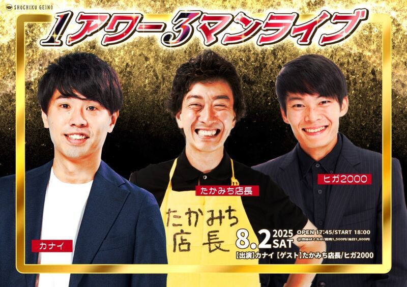 8/2(土)1アワー3マンライブ