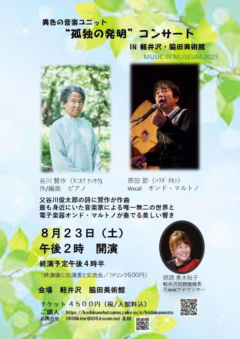 音楽ユニット"孤独の発明"コンサートin軽井沢・脇田美術館
