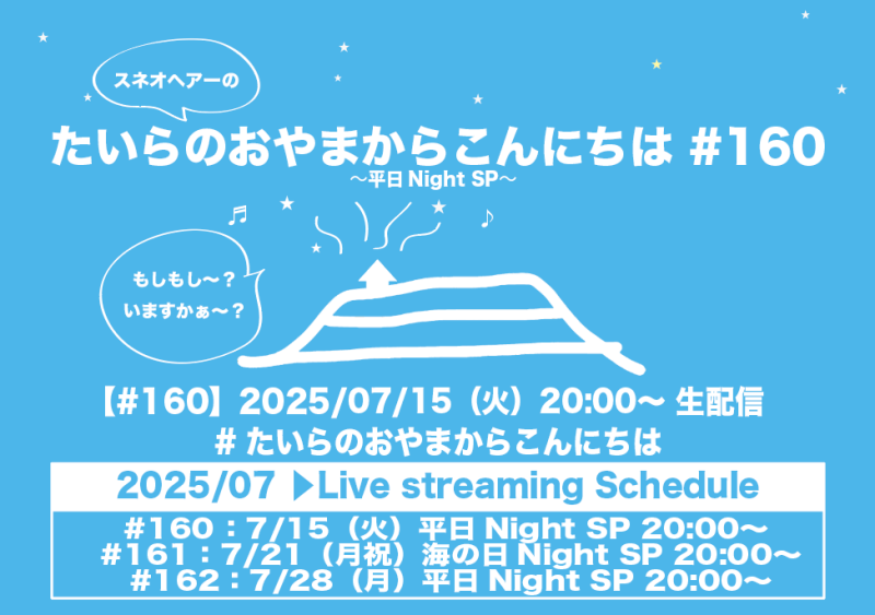 たいらのおやまからこんにちは#160 ～平日NightSP～