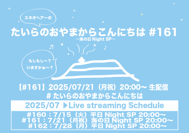 たいらのおやまからこんにちは#161 ～海の日NightSP～