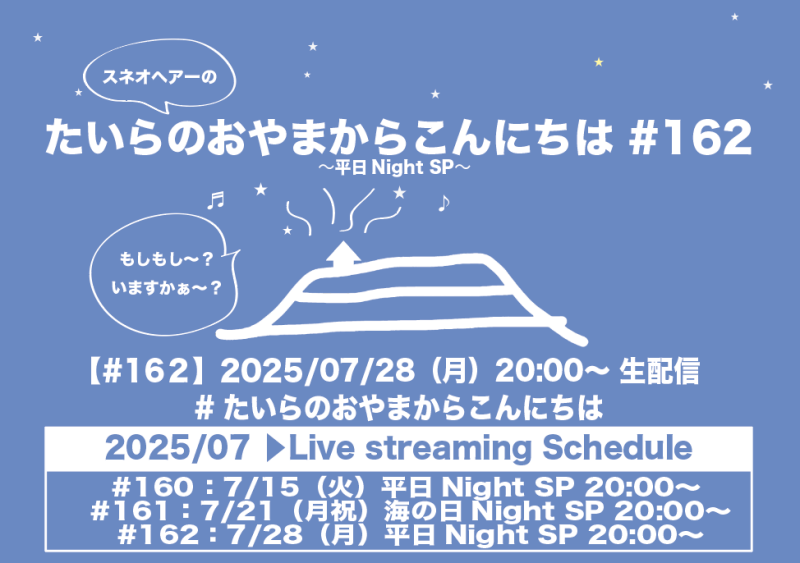 たいらのおやまからこんにちは#162 ～平日NightSP～