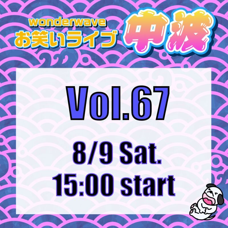 【中波】Wonderwaveお笑いライブVol.67