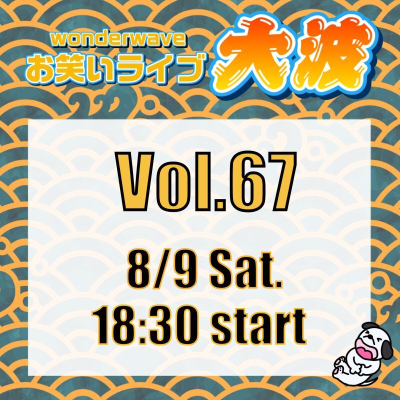 【大波】Wonderwaveお笑いライブVol.67