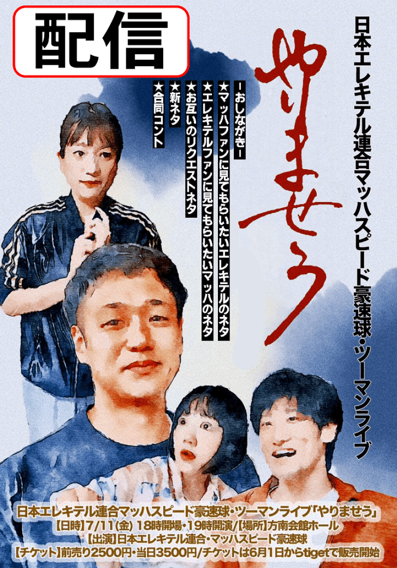 日本エレキテル連合×マッハスピード豪速球 ツーマンライブ「やりませう」